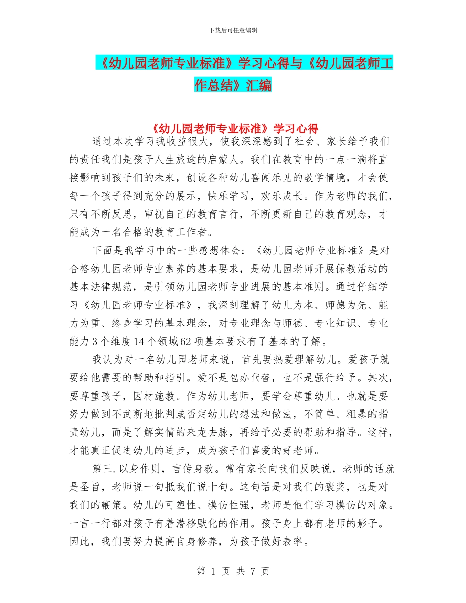 《幼儿园教师专业标准》学习心得与《幼儿园教师工作总结》汇编_第1页