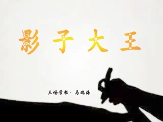 影子大王_51428