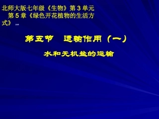 水和无机盐的运输