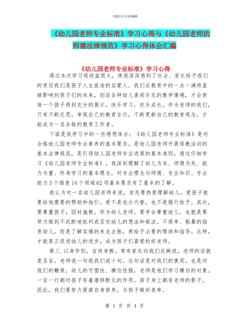 《幼儿园教师专业标准》学习心得与《幼儿园教师的师德规范》学习心得体会汇编_第1页