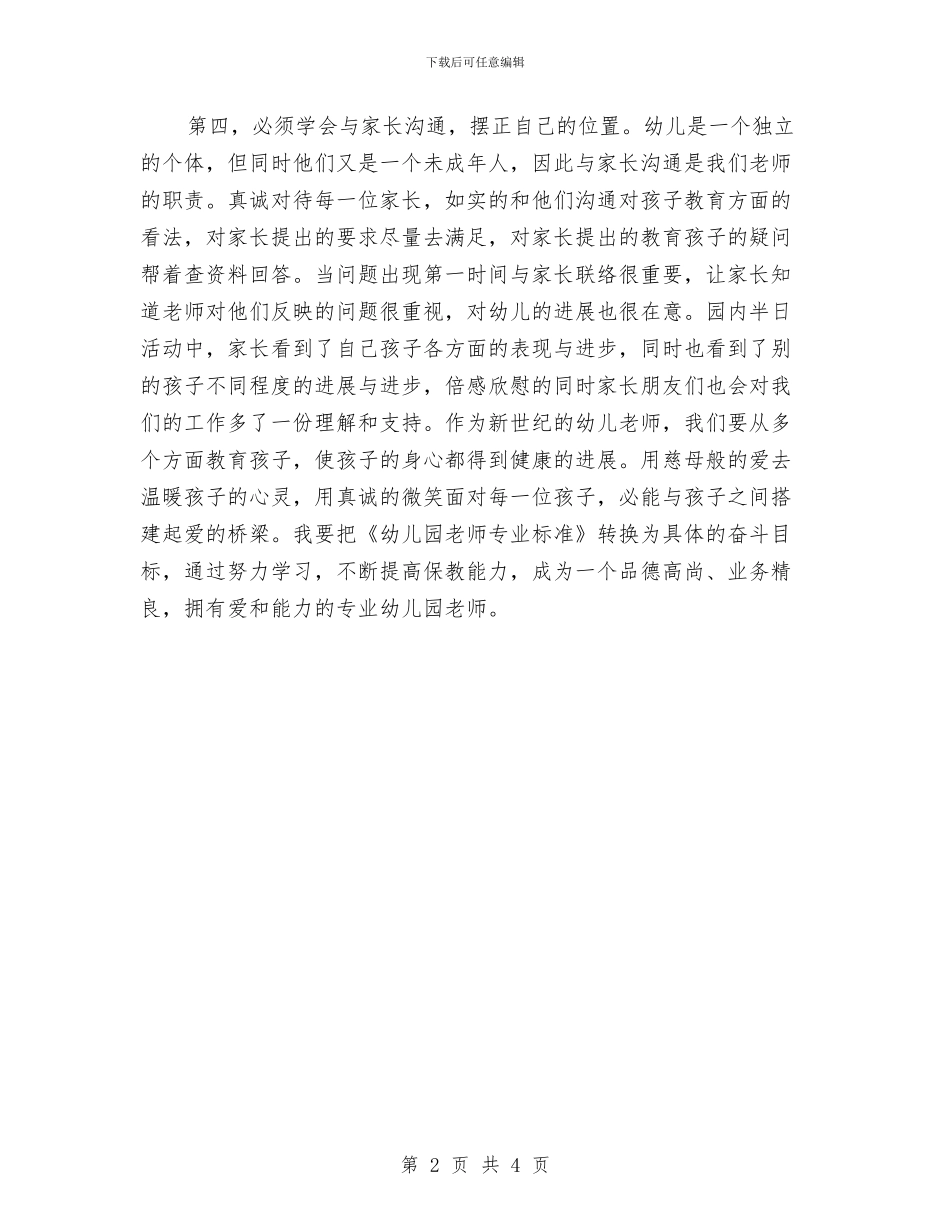 《幼儿园教师专业标准》学习心得与《幼儿园教师的师德规范》学习心得体会汇编_第2页