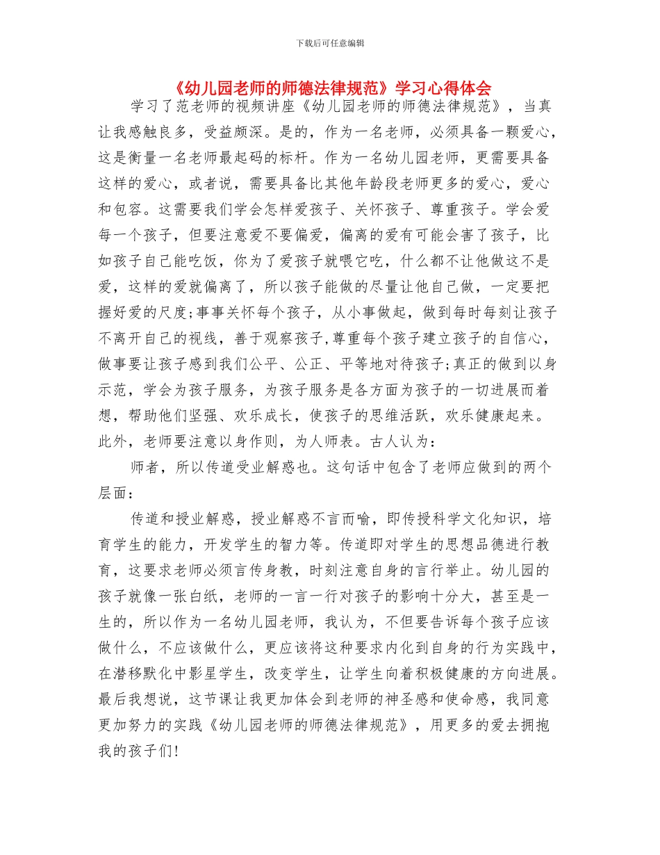 《幼儿园教师专业标准》学习心得与《幼儿园教师的师德规范》学习心得体会汇编_第3页