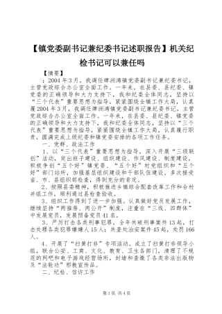 【镇党委副书记兼纪委书记述职报告】机关纪检书记可以兼任吗