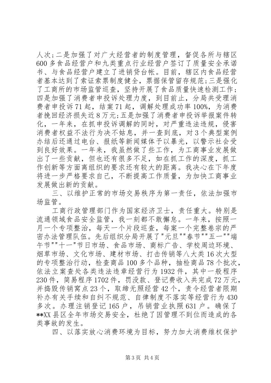 分局局长XX年终述职报告范文_第3页