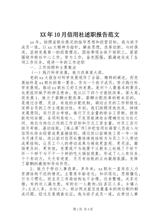 XX年10月信用社述职报告范文