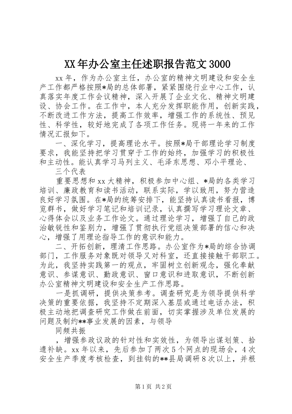 XX年办公室主任述职报告范文3000_第1页