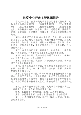 监察中心行政主管述职报告