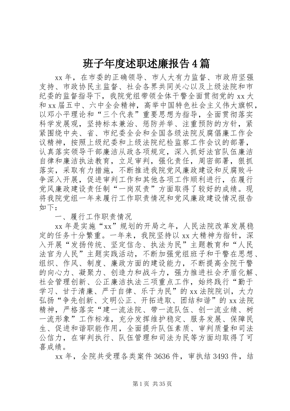 班子年度述职述廉报告4篇_第1页