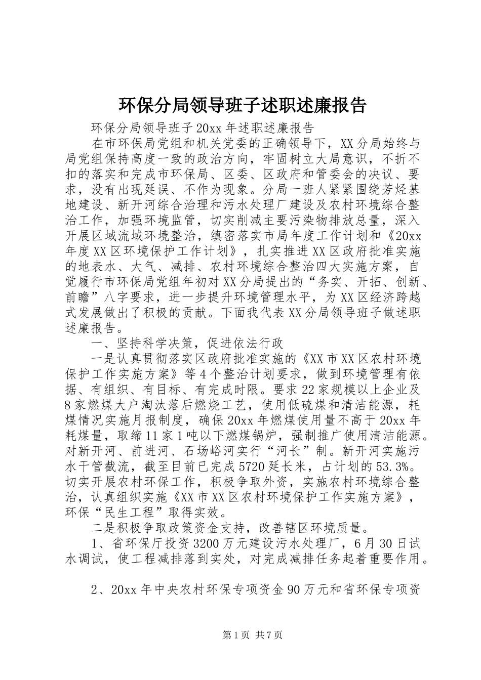环保分局领导班子述职述廉报告_第1页