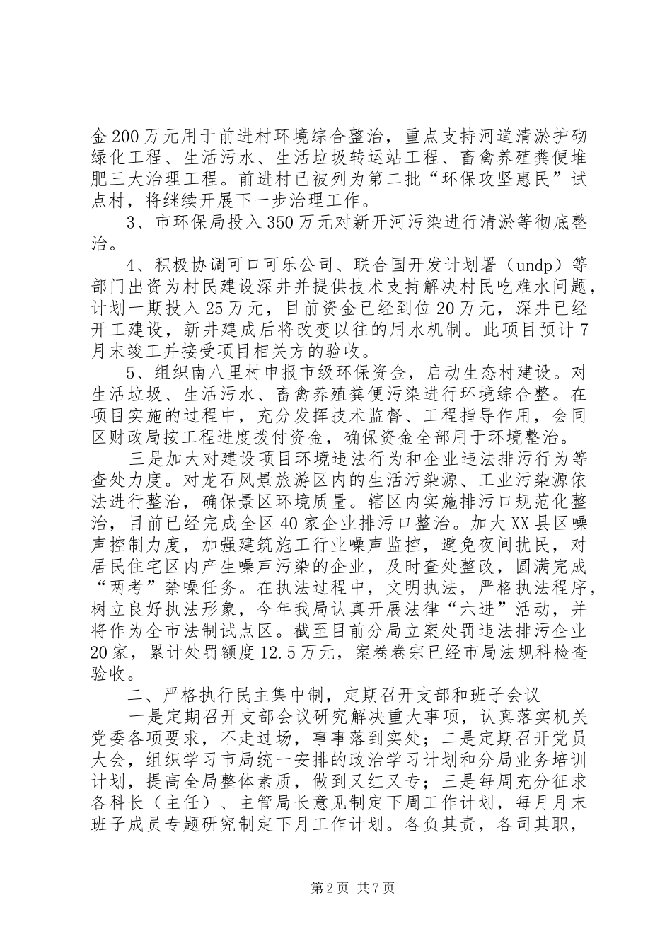 环保分局领导班子述职述廉报告_第2页