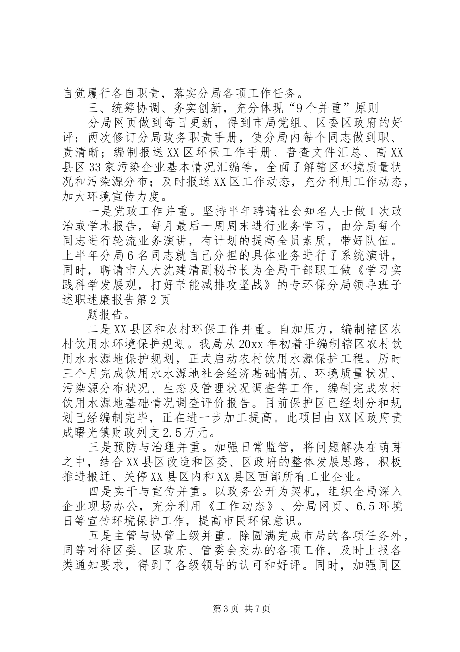 环保分局领导班子述职述廉报告_第3页