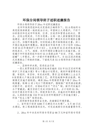 环保分局领导班子述职述廉报告