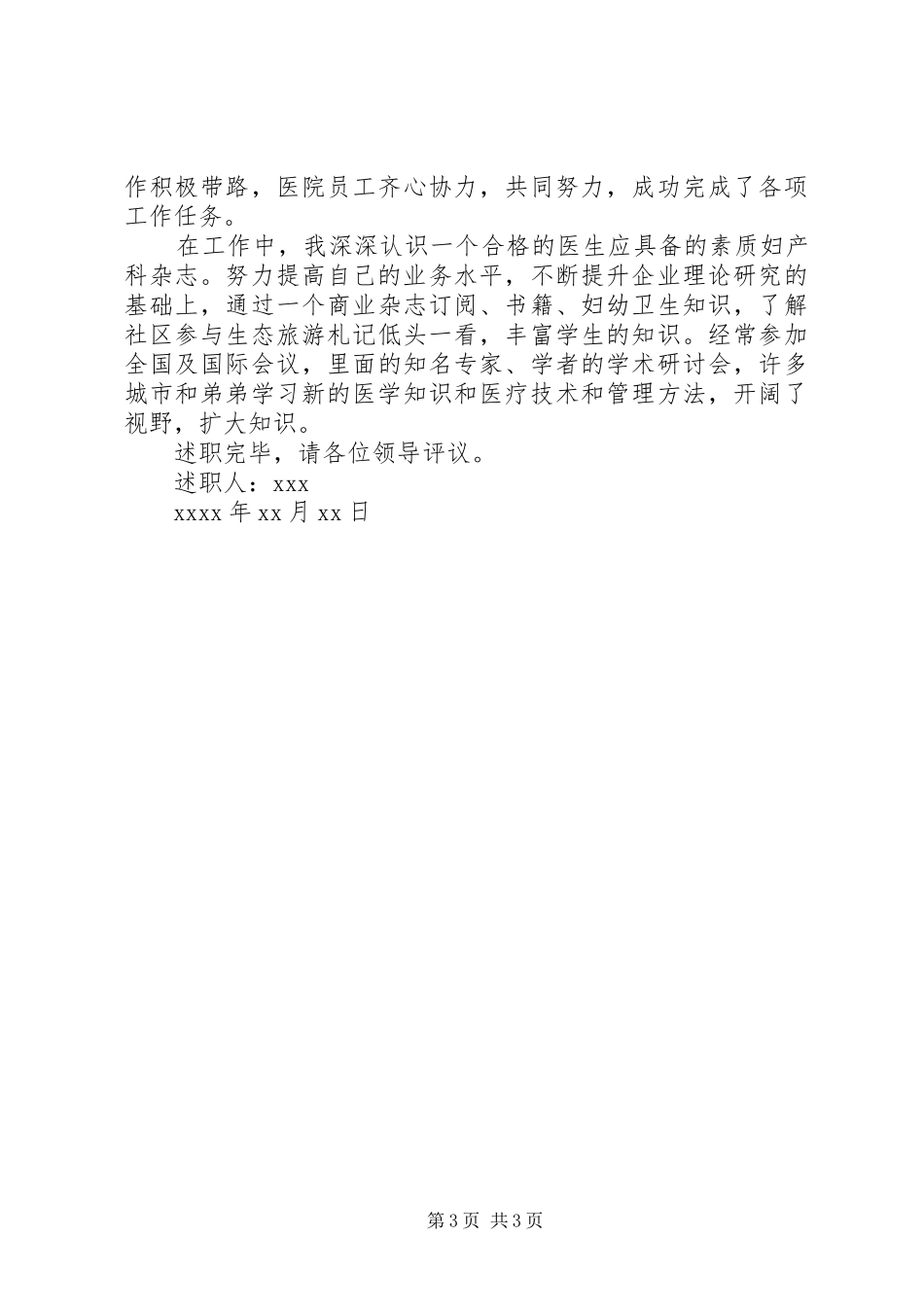 20XX年关于医生述职报告范文_第3页