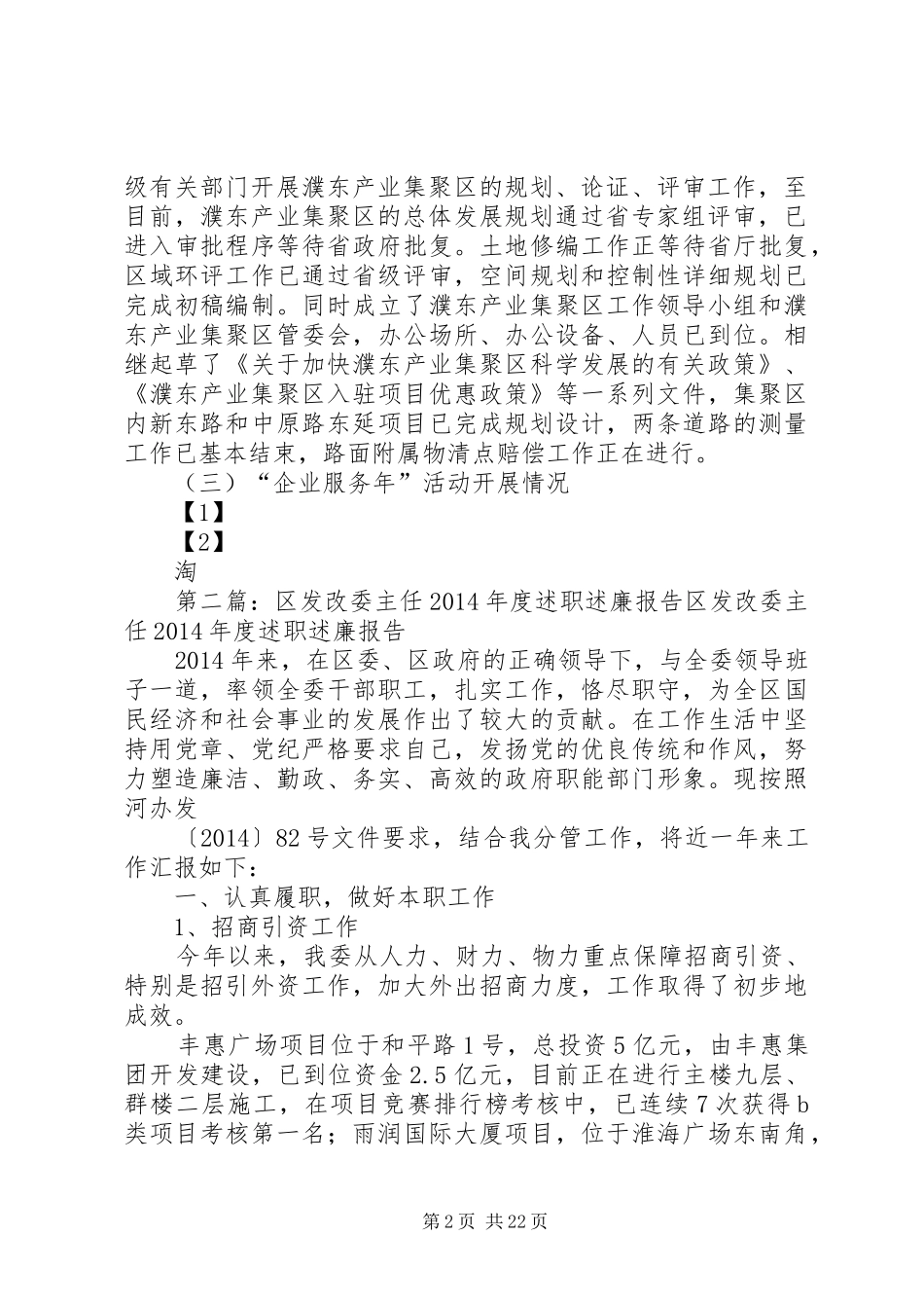 区发改委党委书记主任述职述廉报告(精选多篇)_第2页