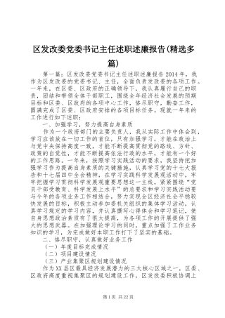 区发改委党委书记主任述职述廉报告(精选多篇)