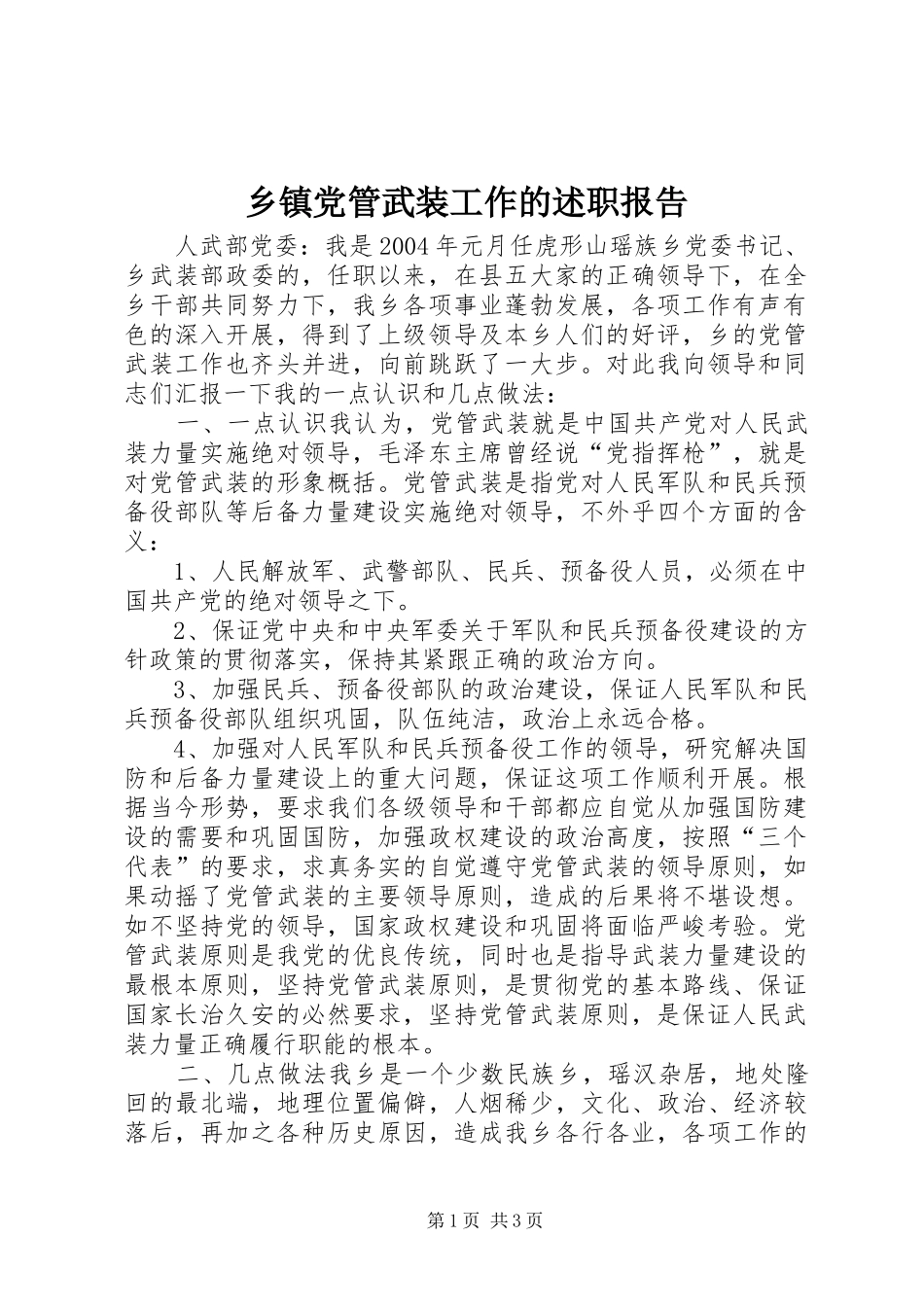 乡镇党管武装工作的述职报告_第1页