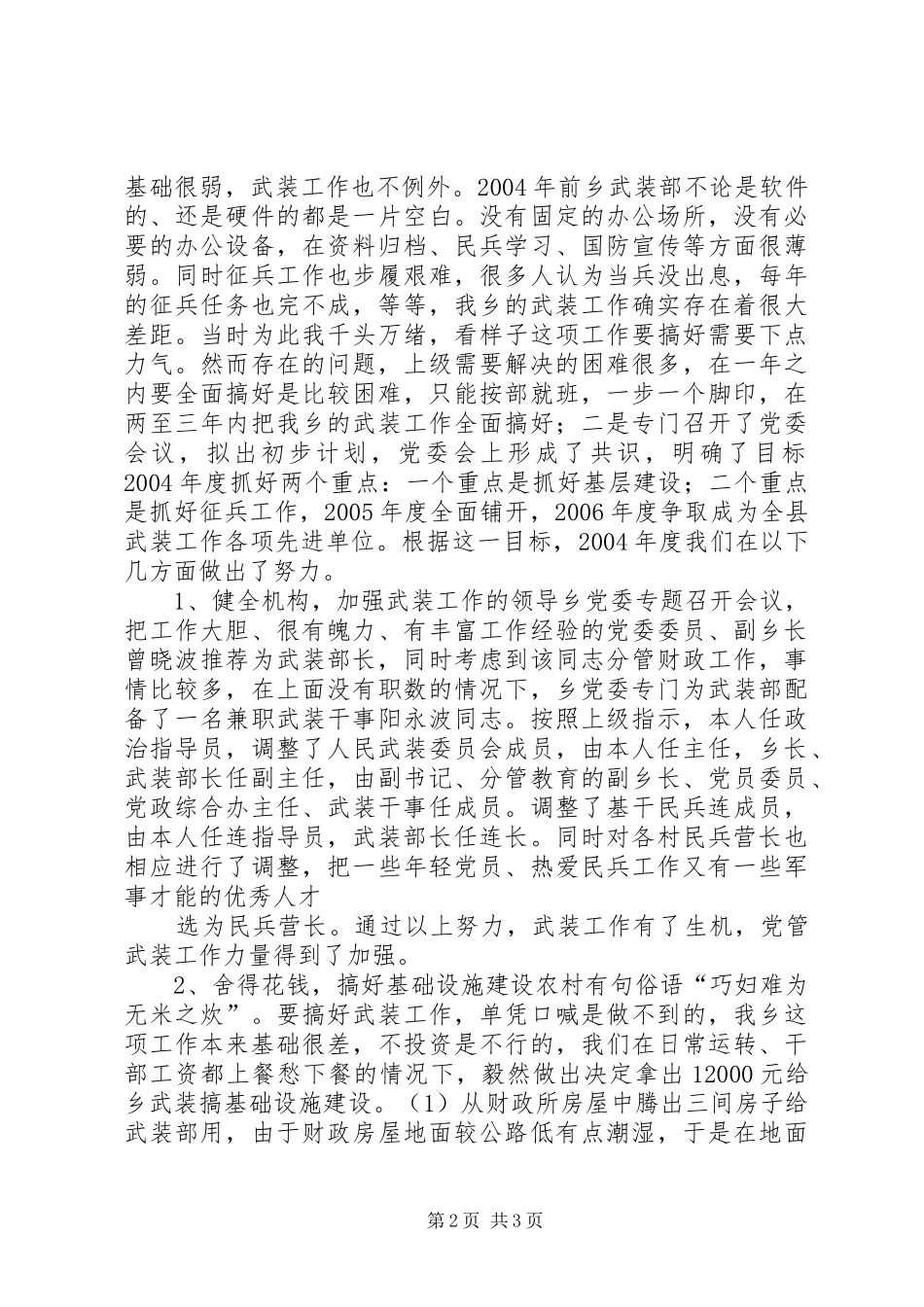 乡镇党管武装工作的述职报告_第2页