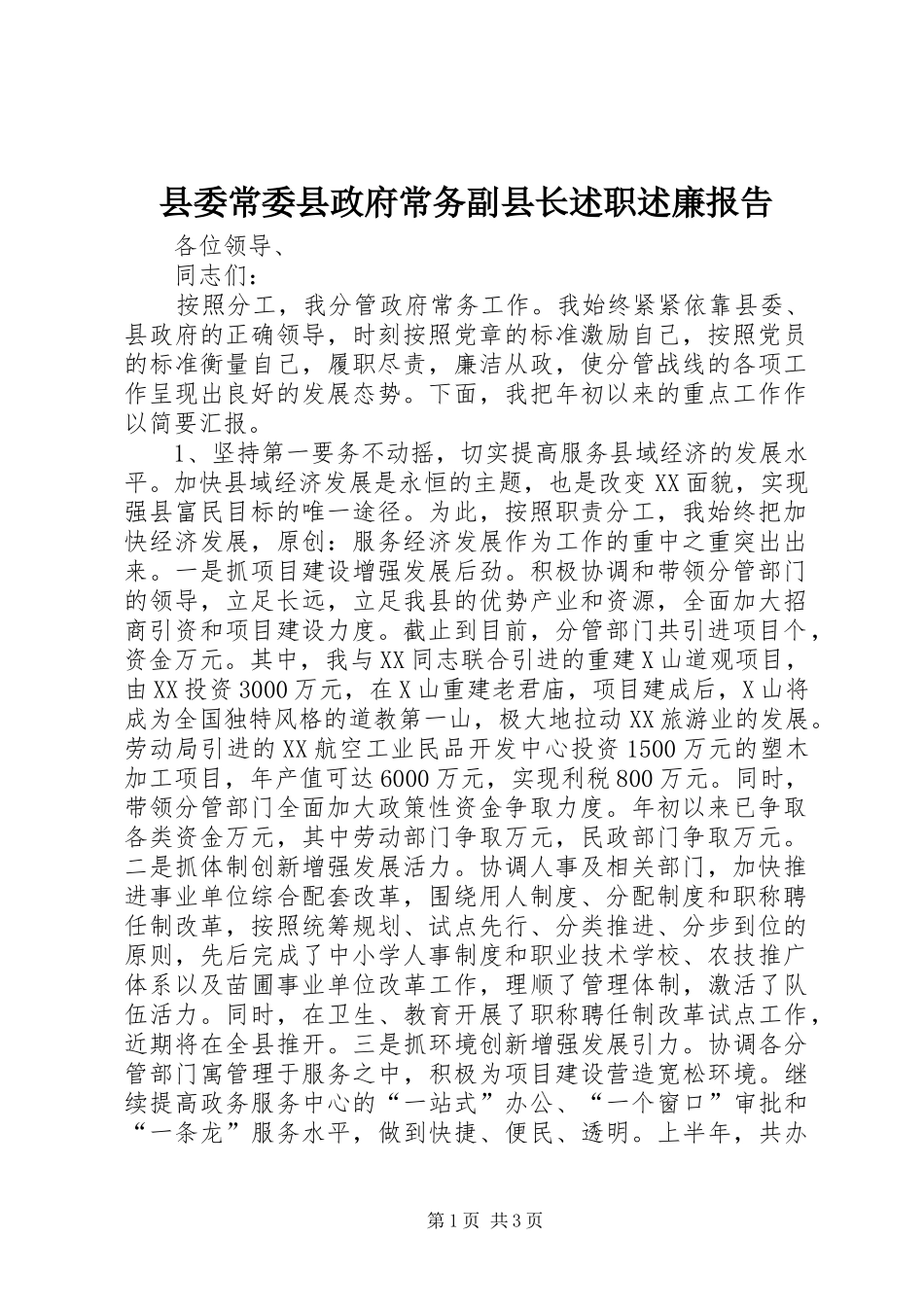 县委常委县政府常务副县长述职述廉报告_第1页