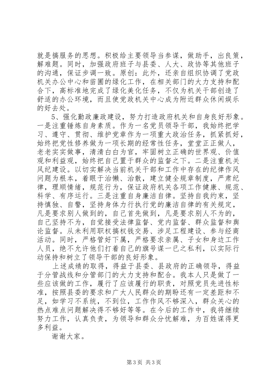 县委常委县政府常务副县长述职述廉报告_第3页