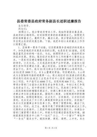 县委常委县政府常务副县长述职述廉报告