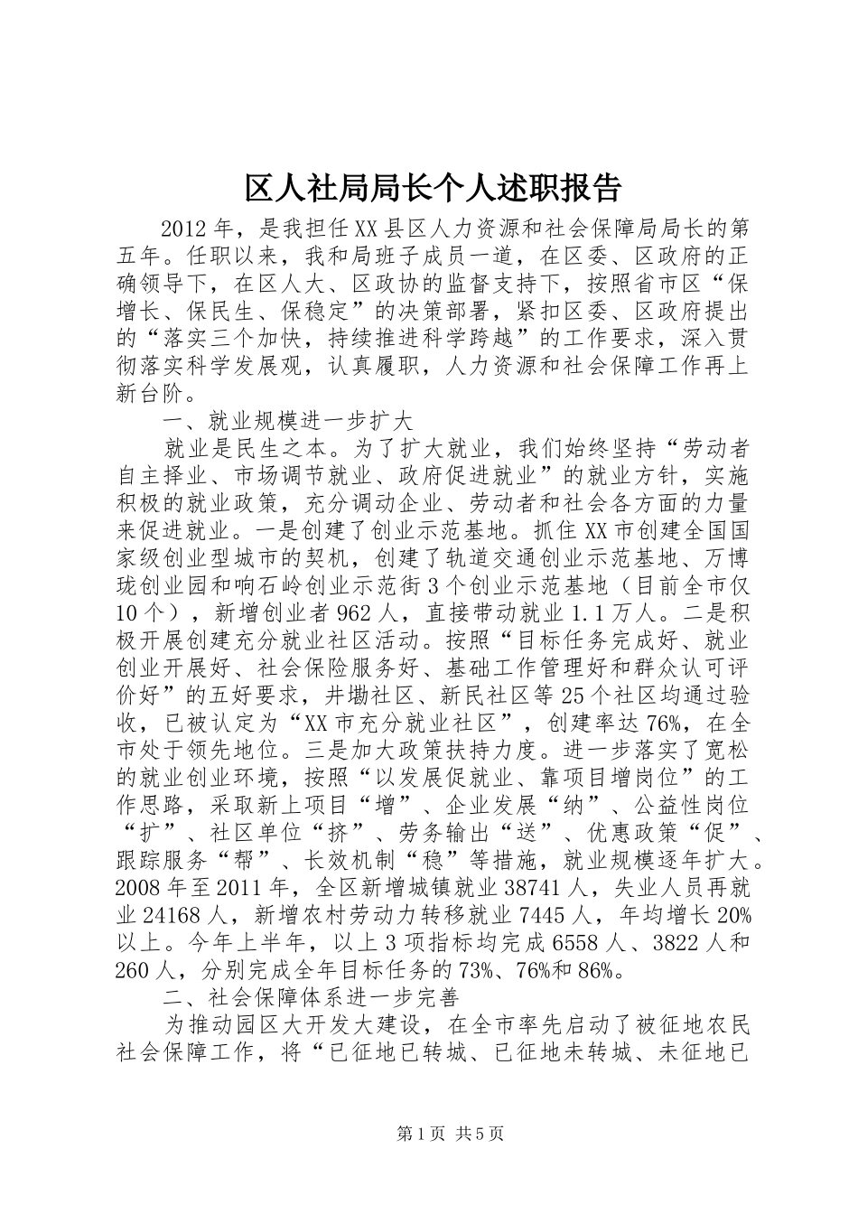 区人社局局长个人述职报告_第1页