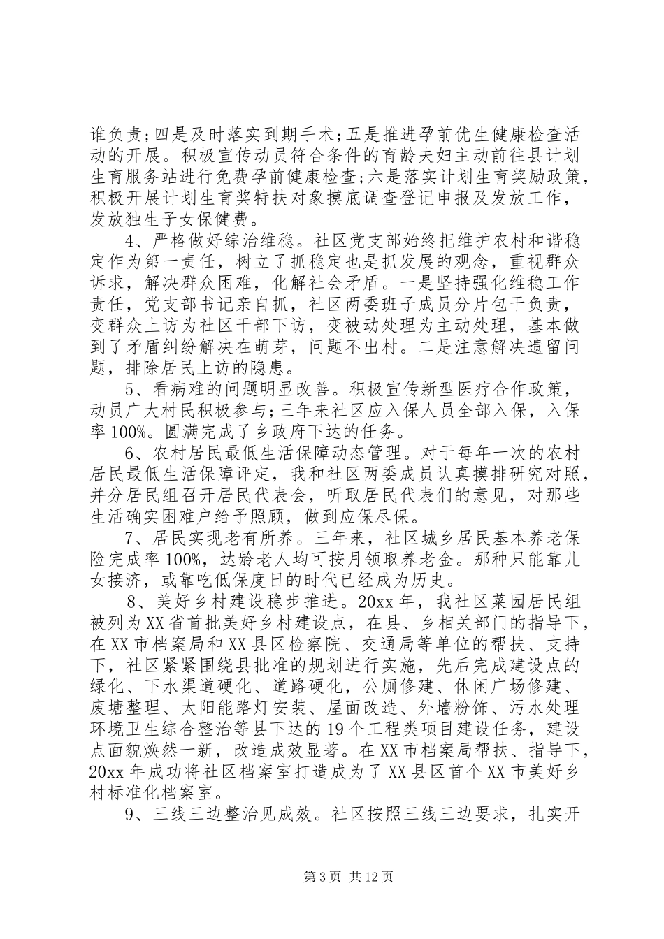 社区书记换届述职报告_第3页