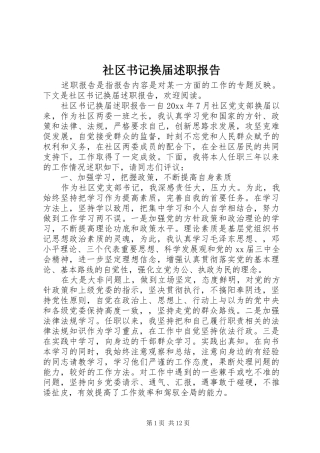 社区书记换届述职报告