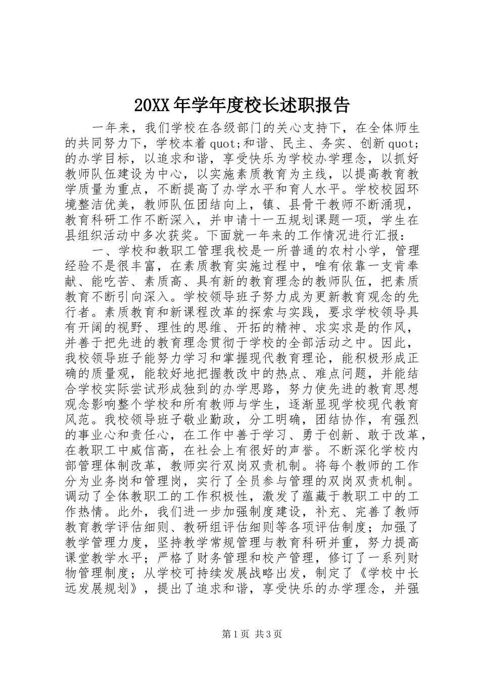 20XX年学年度校长述职报告_第1页