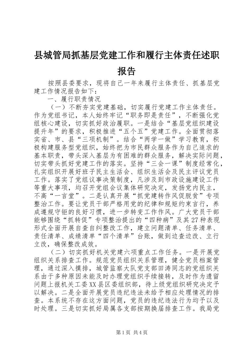 县城管局抓基层党建工作和履行主体责任述职报告_第1页