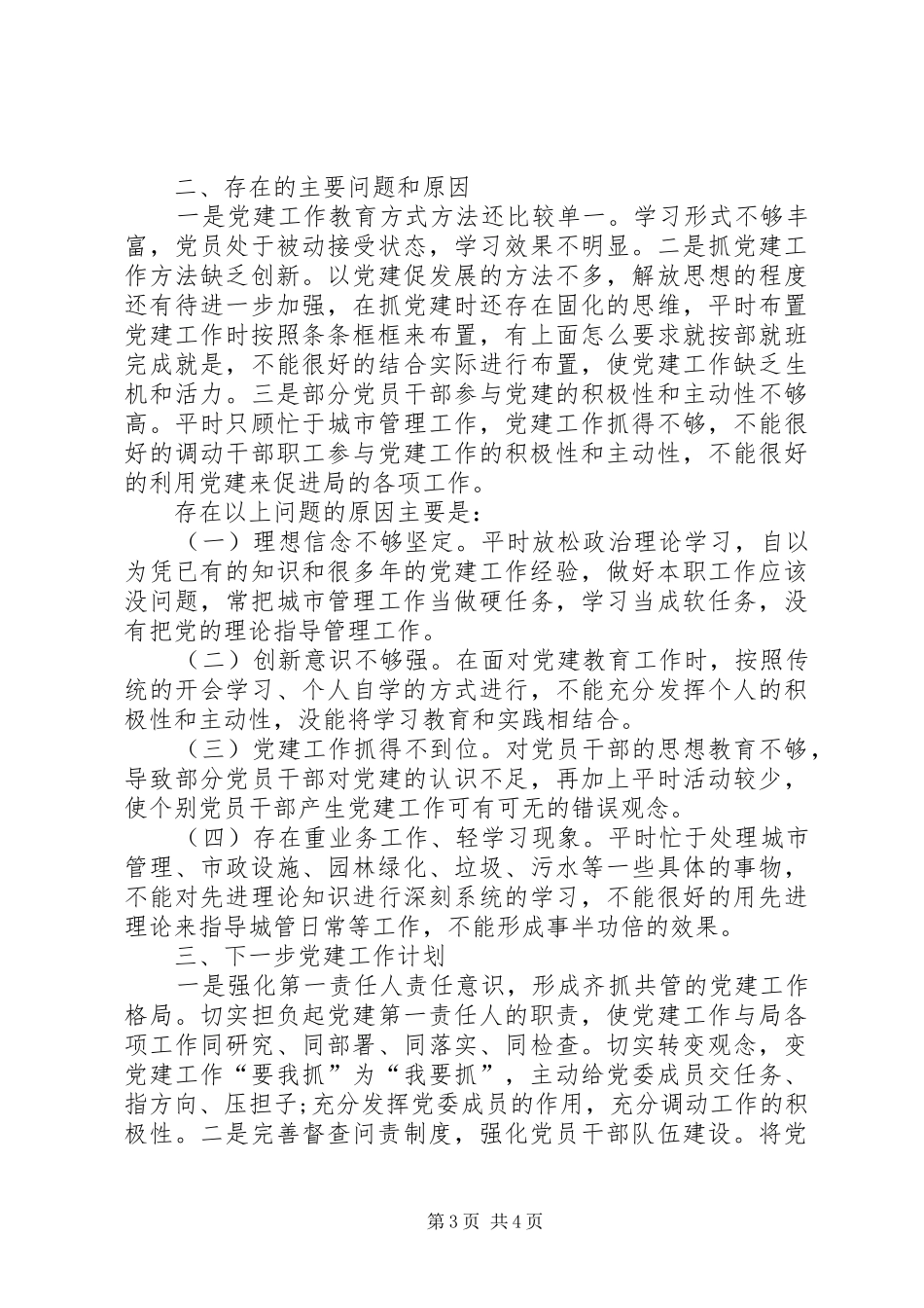 县城管局抓基层党建工作和履行主体责任述职报告_第3页