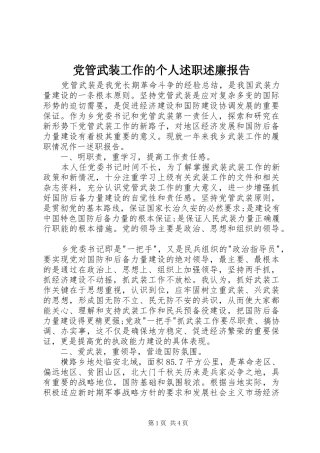 党管武装工作的个人述职述廉报告
