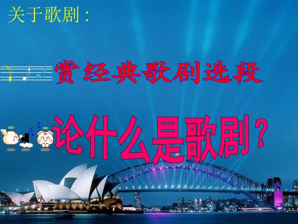 八年级音乐第三单元歌剧之夜_第2页