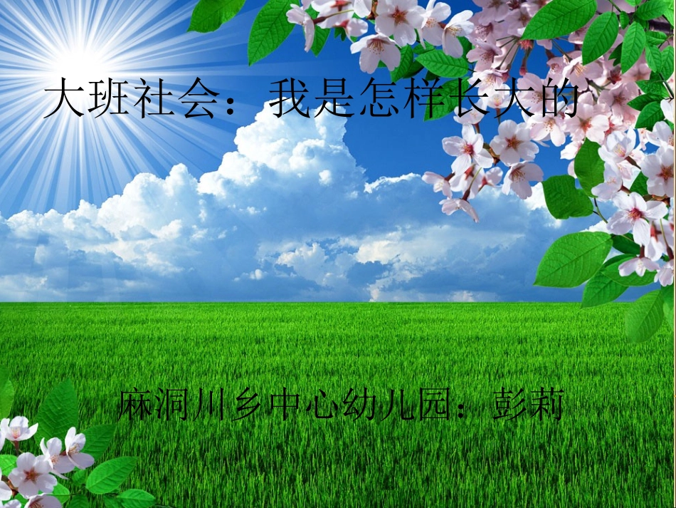 陕西6班——彭莉——我是怎样长大_第1页