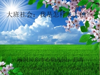 陕西6班——彭莉——我是怎样长大