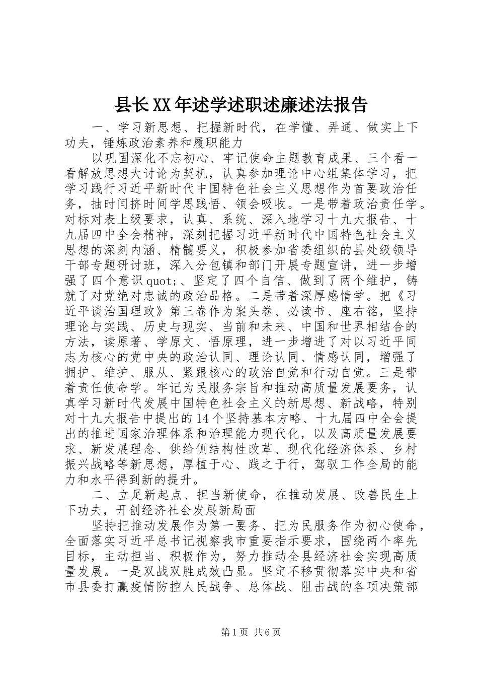 县长XX年述学述职述廉述法报告_第1页
