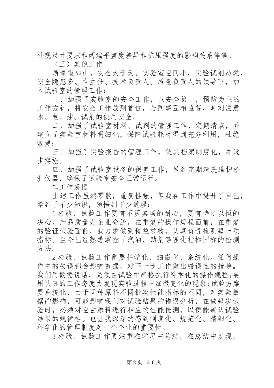 实验员述职报告范文3篇_第2页
