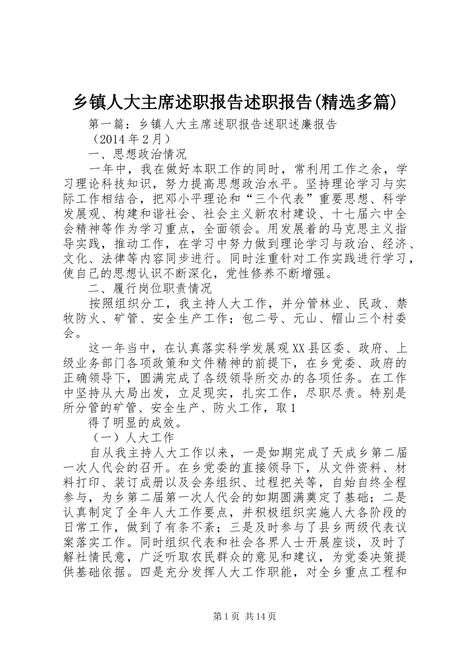 乡镇人大主席述职报告述职报告(精选多篇)_第1页