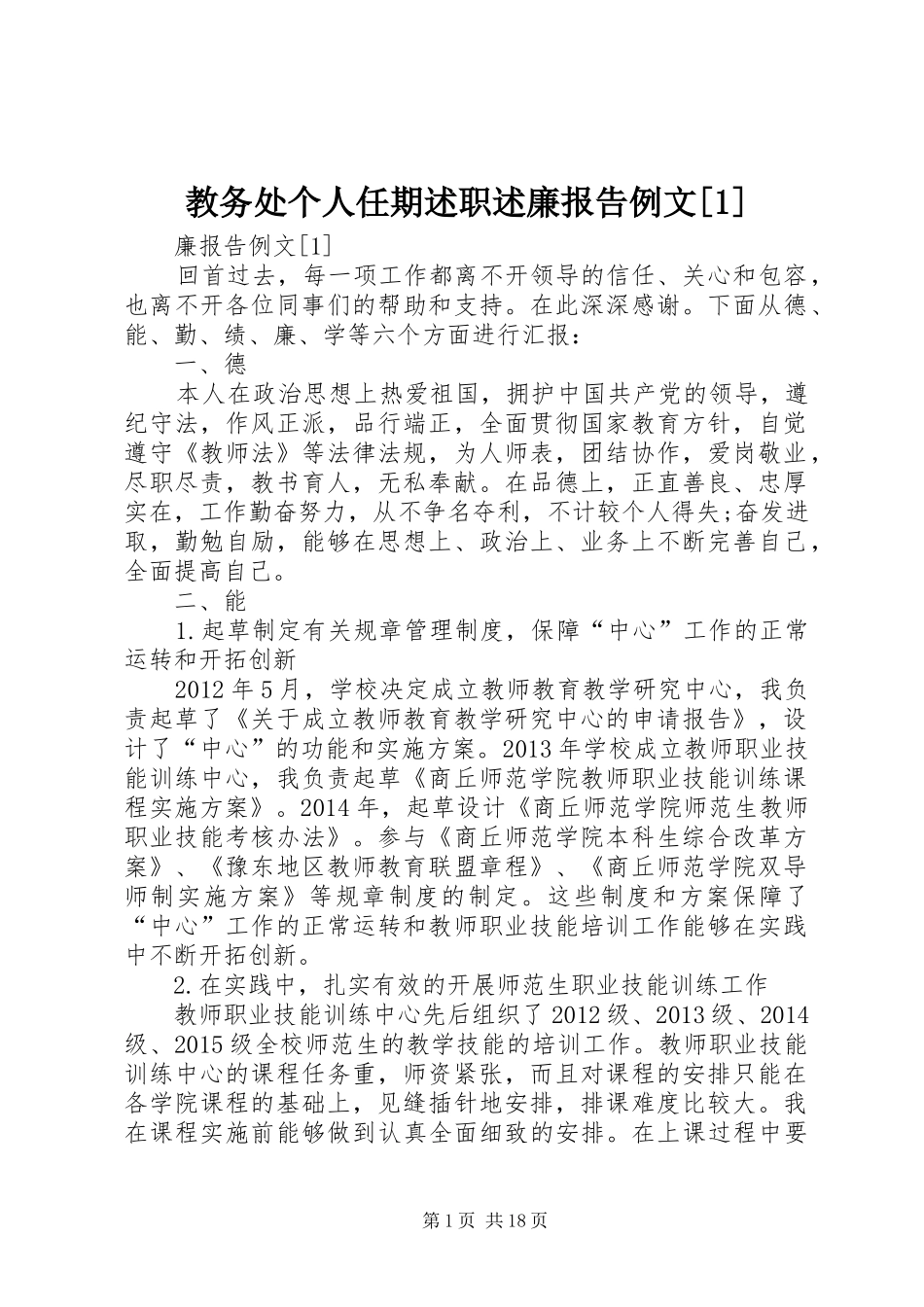 教务处个人任期述职述廉报告例文[1]_第1页