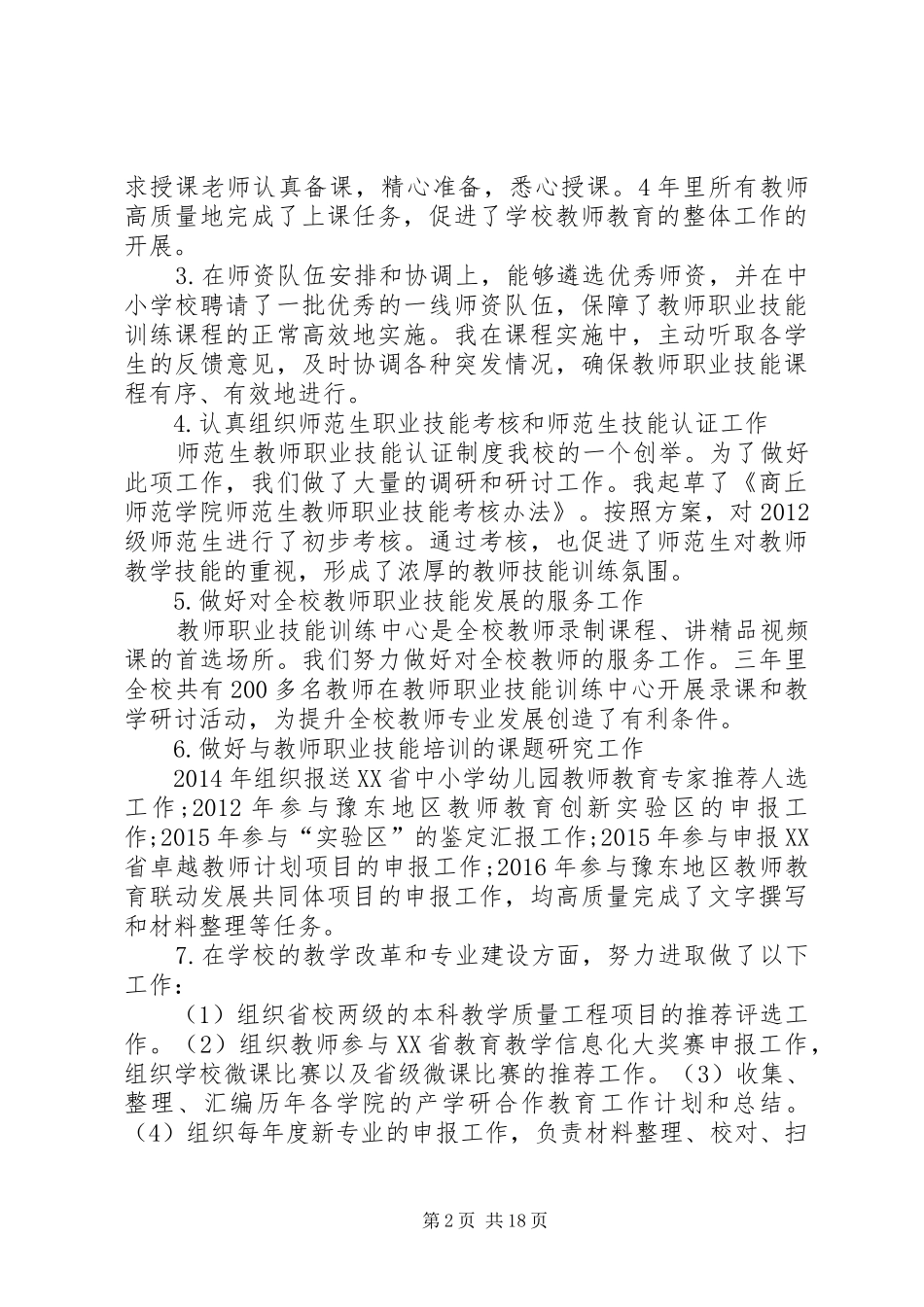 教务处个人任期述职述廉报告例文[1]_第2页
