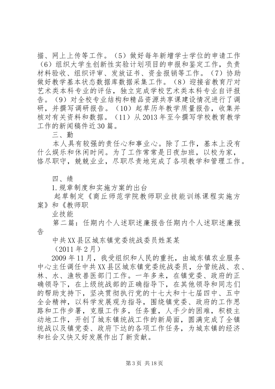 教务处个人任期述职述廉报告例文[1]_第3页