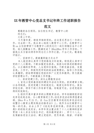XX年教管中心党总支书记年终工作述职报告范文