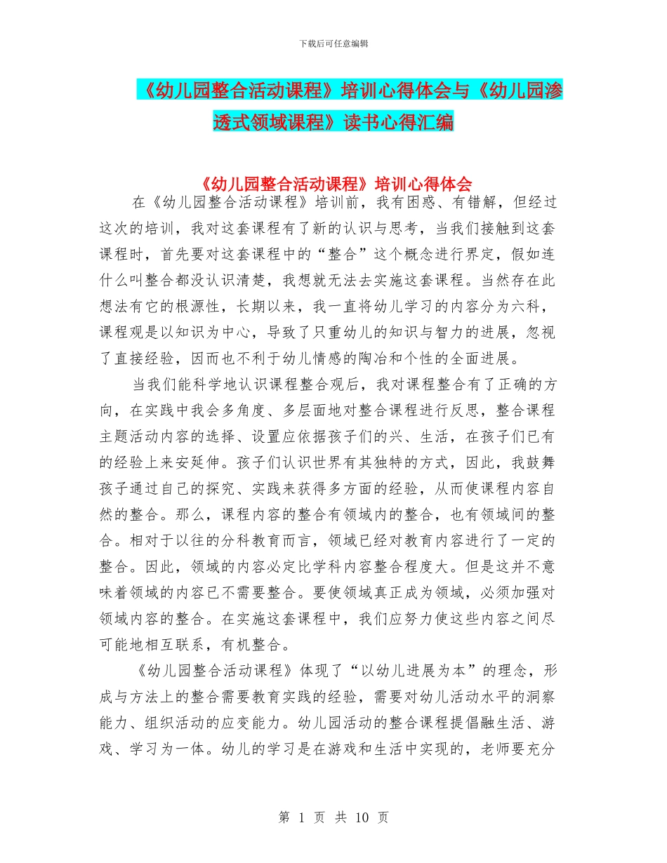 《幼儿园整合活动课程》培训心得体会与《幼儿园渗透式领域课程》读书心得汇编_第1页