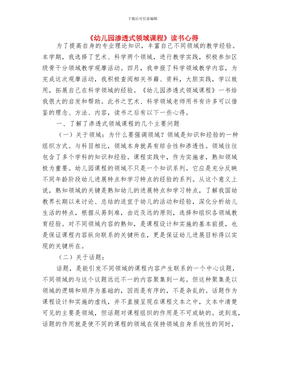 《幼儿园整合活动课程》培训心得体会与《幼儿园渗透式领域课程》读书心得汇编_第3页