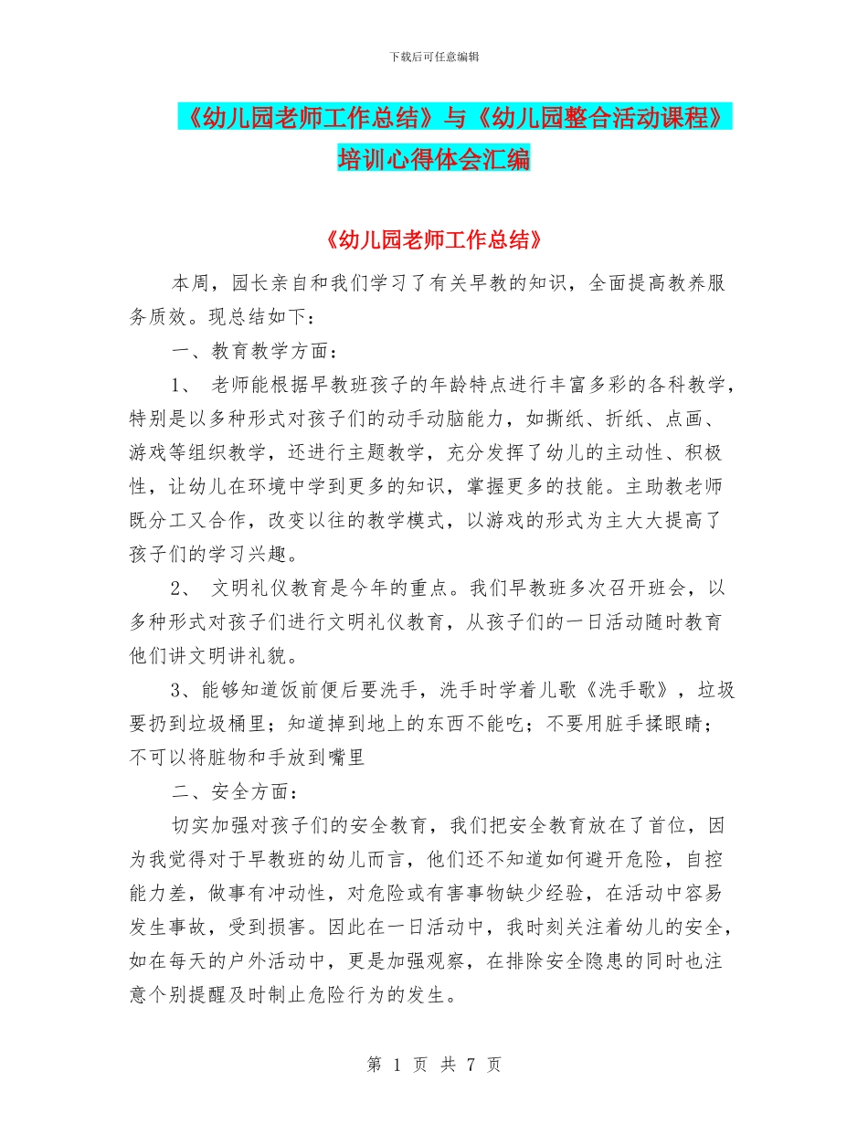 《幼儿园教师工作总结》与《幼儿园整合活动课程》培训心得体会汇编_第1页