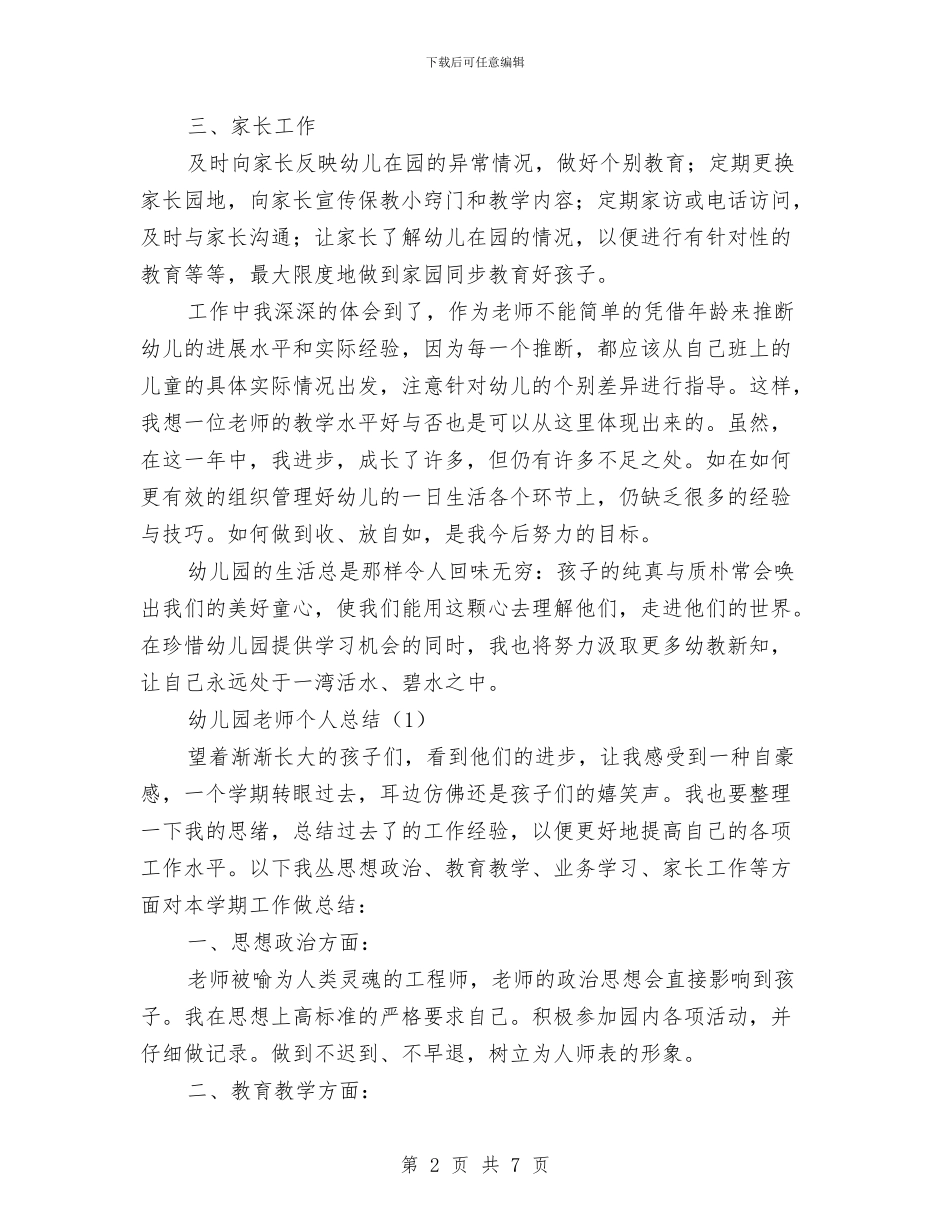 《幼儿园教师工作总结》与《幼儿园整合活动课程》培训心得体会汇编_第2页