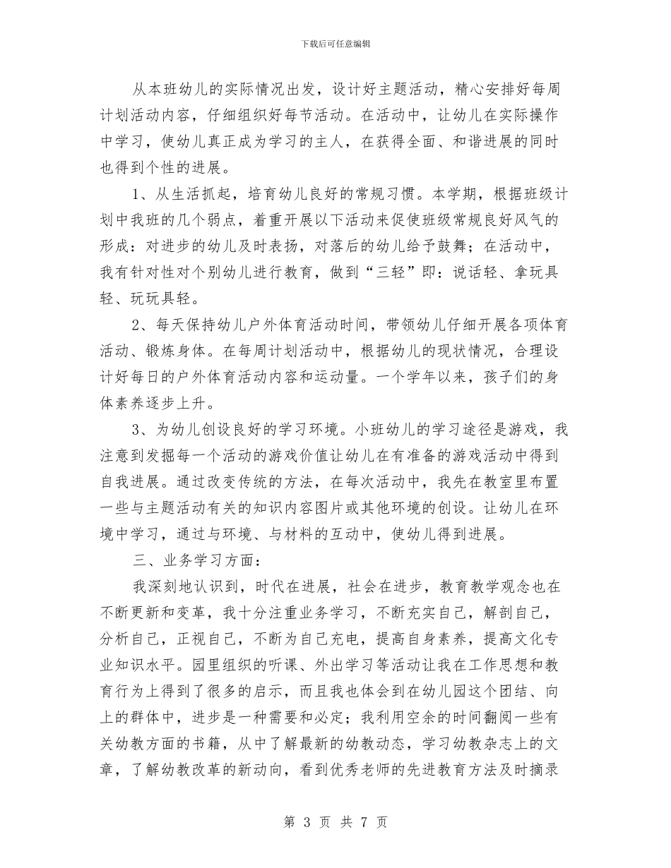 《幼儿园教师工作总结》与《幼儿园整合活动课程》培训心得体会汇编_第3页
