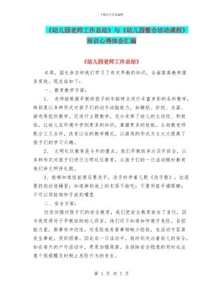 《幼儿园教师工作总结》与《幼儿园整合活动课程》培训心得体会汇编