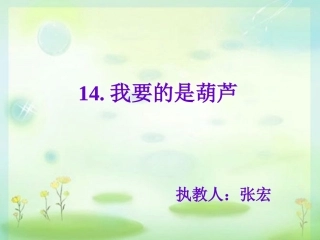 我要的是葫芦 (7)