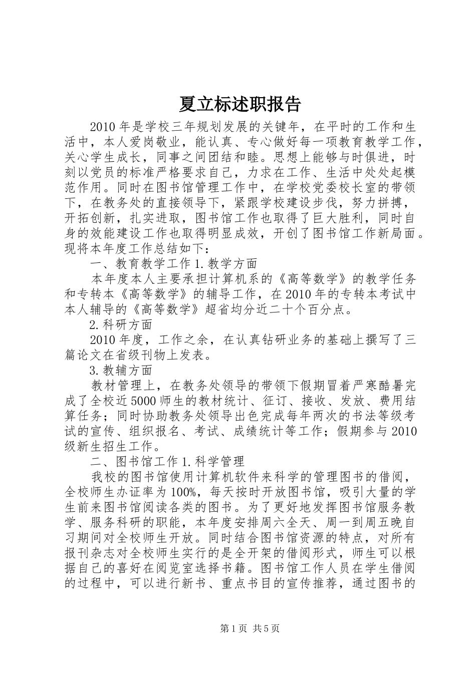 夏立标述职报告_第1页