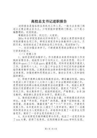 高校总支书记述职报告